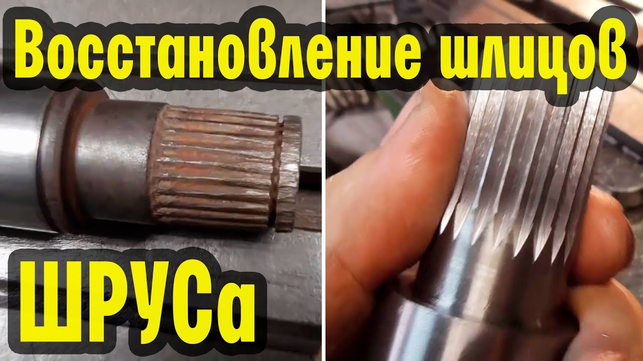 Восстановление шлицов шруса