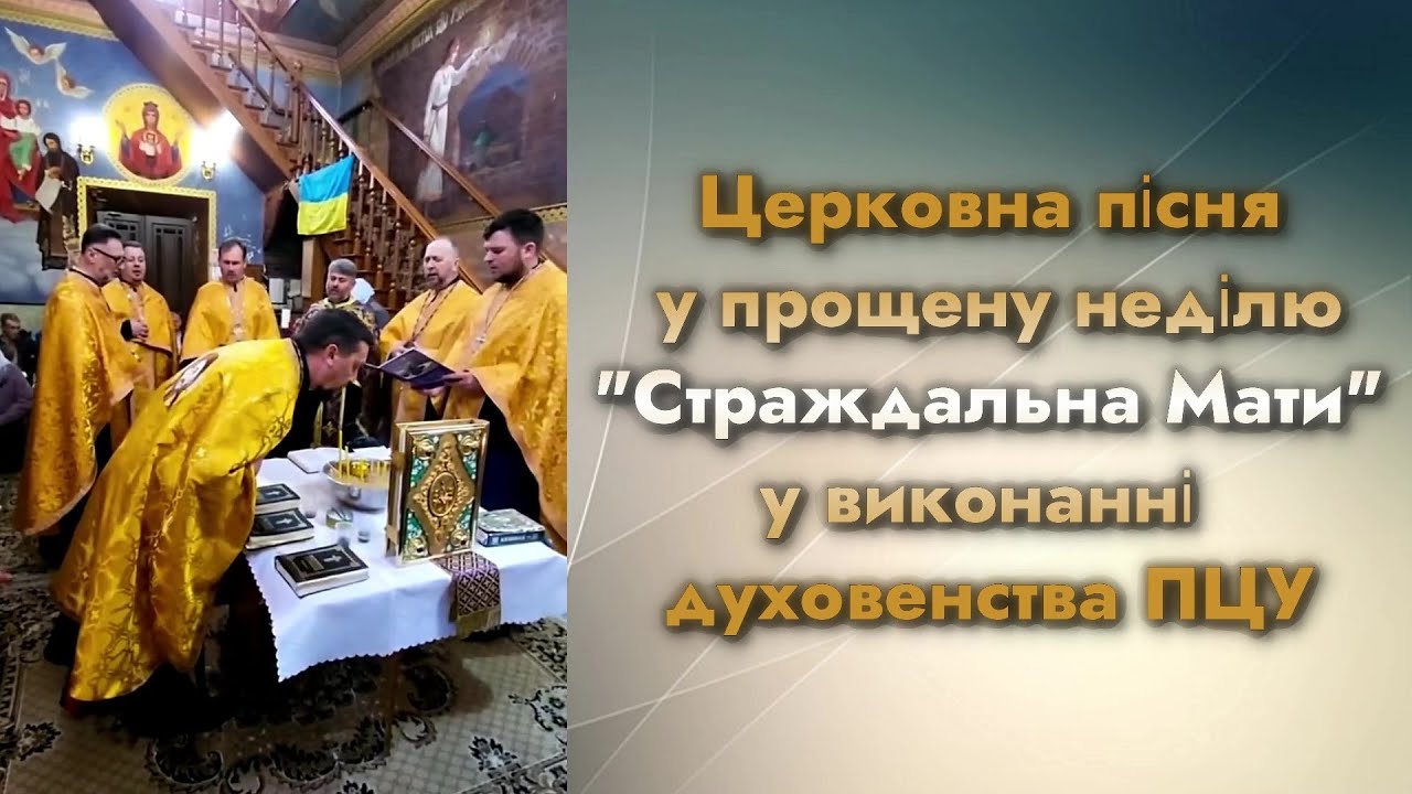 Церковна пісня у прощену неділю"Страждальна Мати"у виконанні  духовенства ПЦУ