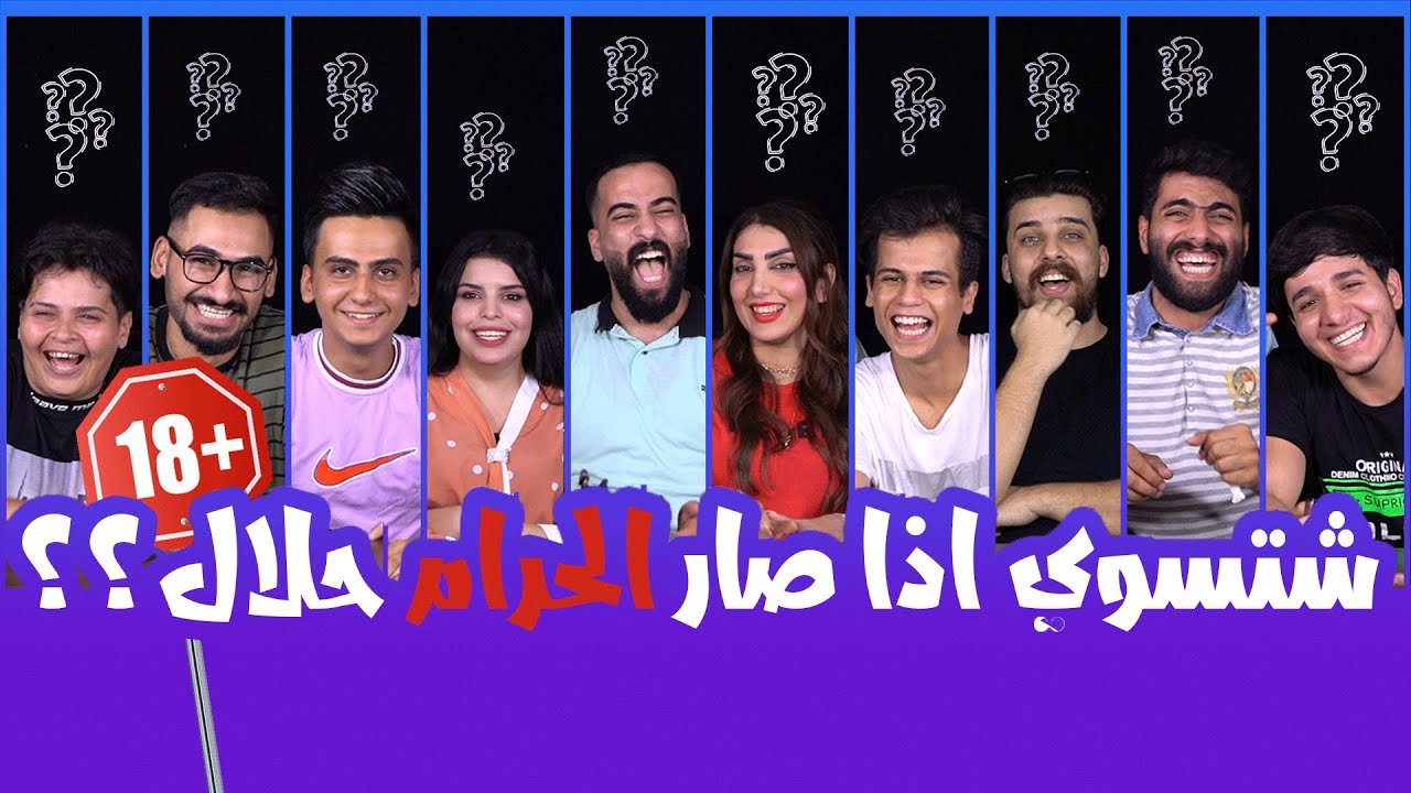 شتسوي لو صار الحرام حلال😳🤐!؟-اسألة الجمهور