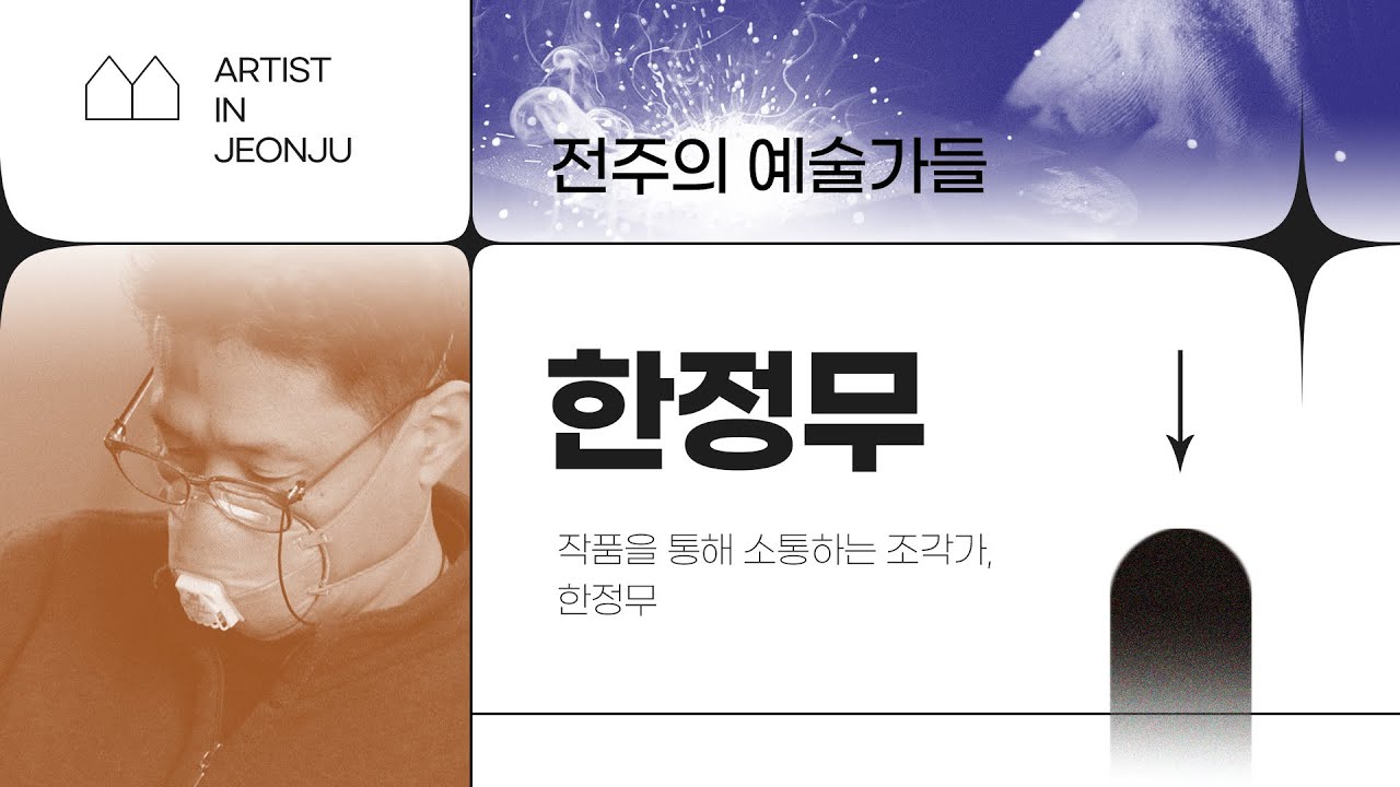 [전주의 예술가들] Artist in Jeonjuㅣ한정무 작가 인터뷰