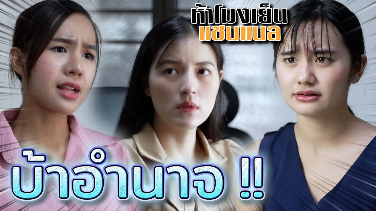 บ้าอำนาจ !! กดขี่ลูกน้อง..ไม่รับฟังใคร (ละครสั้น) - ห้าโมงเย็น แชนแนล