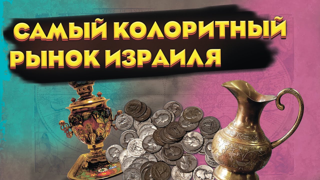 находки на самом колоритном рынке Израиля