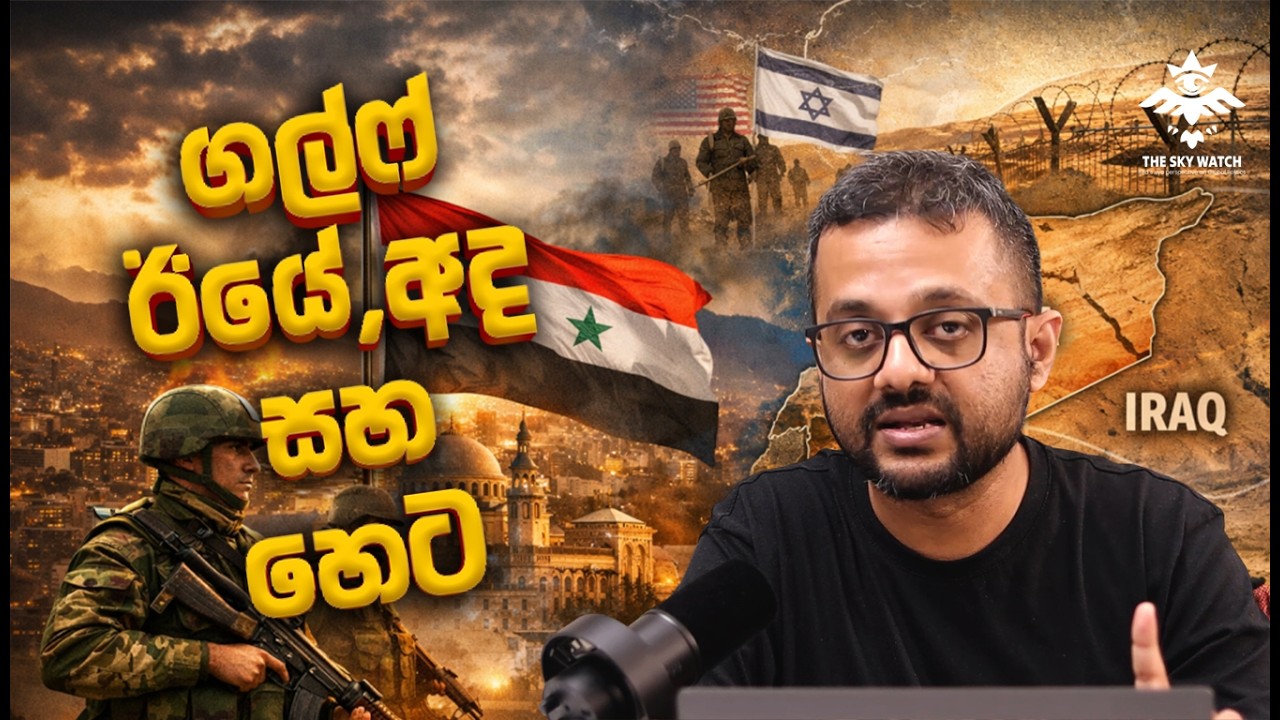 ගල්ෆ් ඊයේ, අද සහ හෙට - Sky Watch Podcast