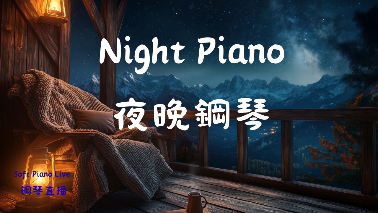 💫 Soft Night Piano Live 溫柔夜晚鋼琴直播 | 助眠放鬆鋼琴  整夜不關台