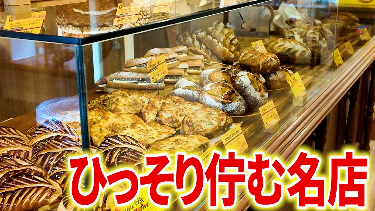 ここは外せない！住宅街にひっそり佇む確かな名店【神戸／パン】