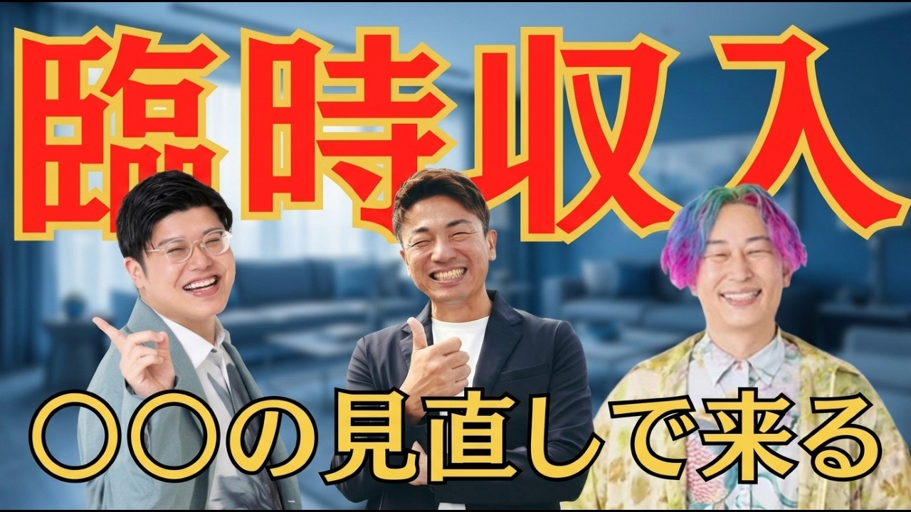 ○○の見直しで本当に来ます！たったこれだけで臨時収入やってくる！【思考の学校上級認定講師むねさんゲスト】 @潜在意識・自己啓発マニア　ムネのつまらない人生を面白くチャンネル #大嶋啓介  #むねさん  #小野マッチスタイル邪兄  #臨時収入