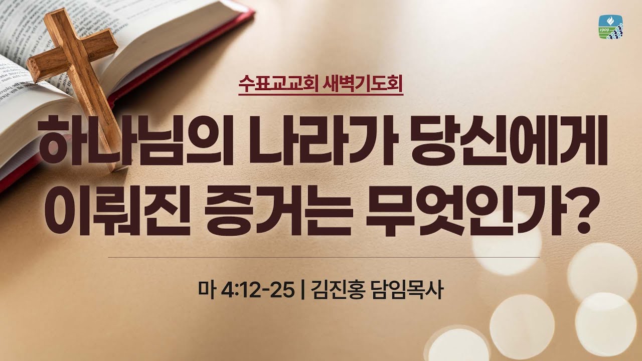 [수표교교회 새벽기도회] 2026년 1월 19일 | 하나님의 나라가 당신에게 이뤄진 증거는 무엇인가? (마 4:12-25)