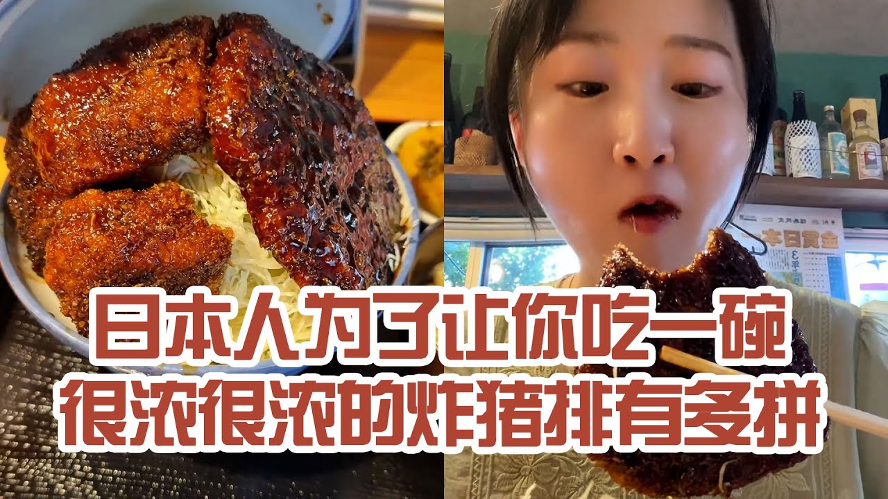 【日本美食】日本人為了讓你吃一碗很濃的炸豬排有多拼。給我一碗白飯就完美了～ #日本 #日本生活 #日本美食 #美食探店 #探店