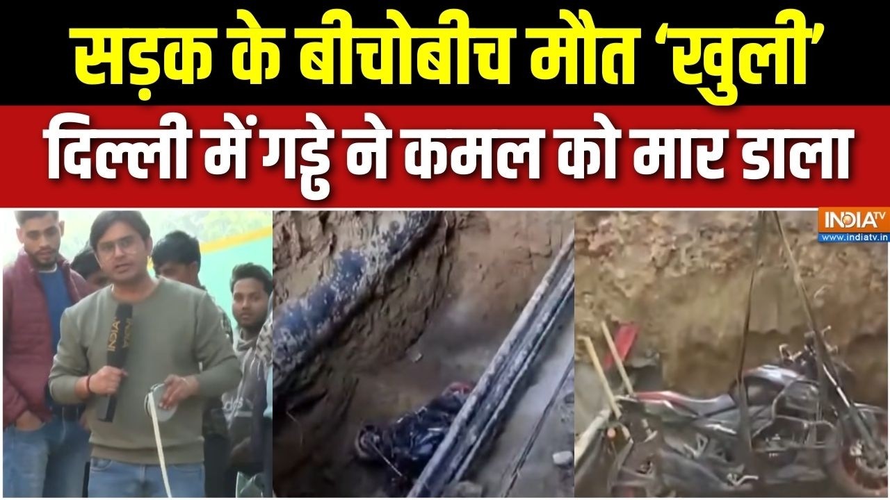 Delhi Janakpuri Tragedy Update: सड़क के बीचोबीच मौत 'खुली', गड्ढे ने कमल को मार डाला | CM Rekha Gupta