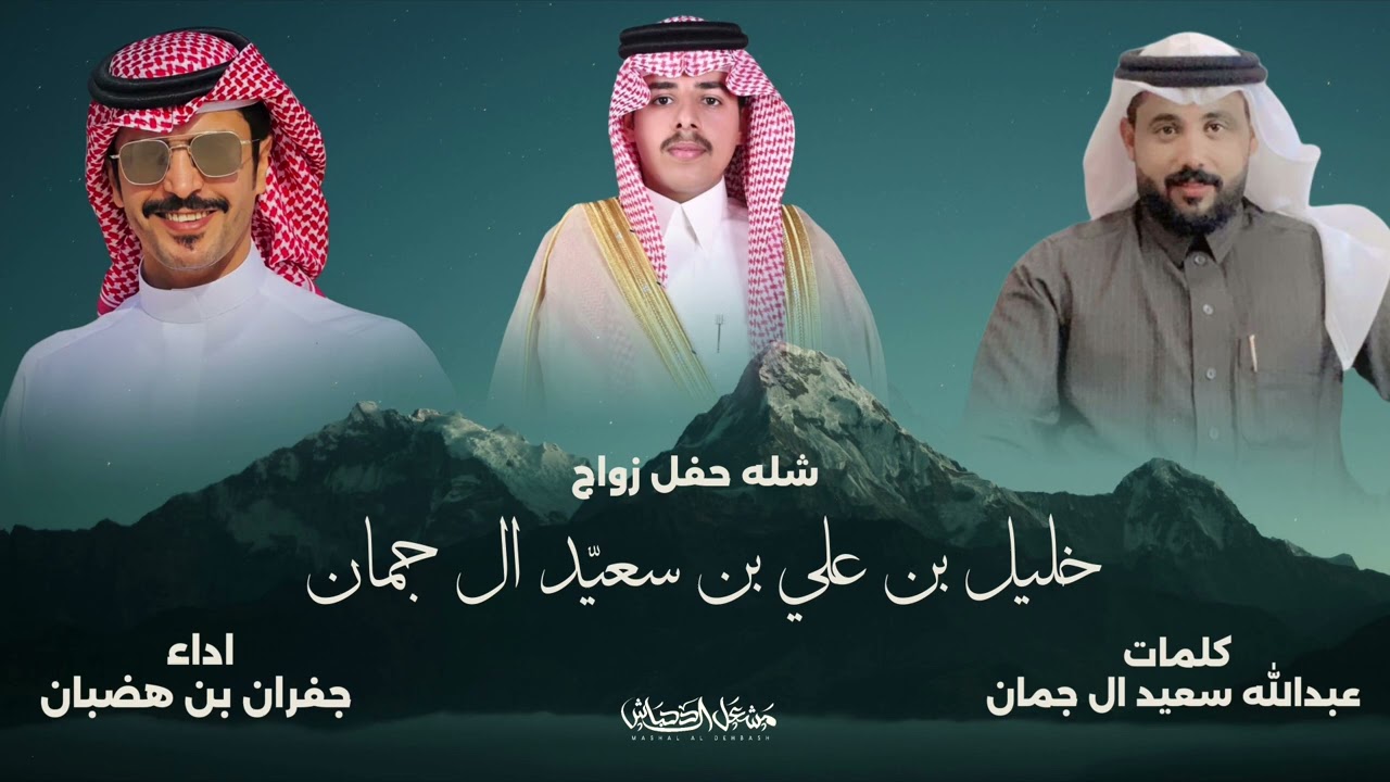 شله حفل زواج : خليل بن علي بن سعيّد ال جمان | كلمات عبدالله سعيد ال جمان | اداء جفران بن هضبان