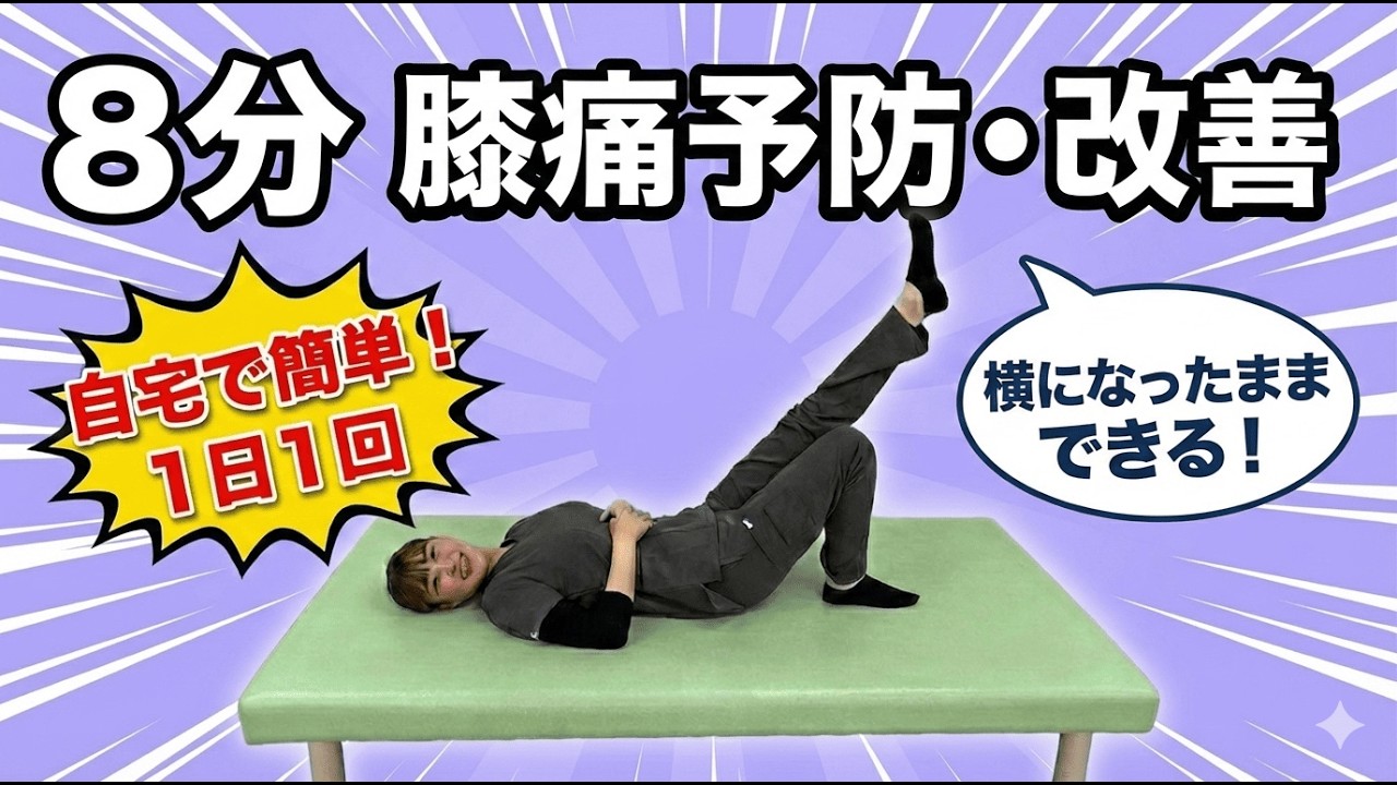 【簡単８分】【横になったままできる】ひざ痛予防・改善運動