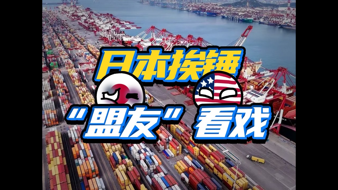 日本被制裁，“盟友”们为啥都沉默了？