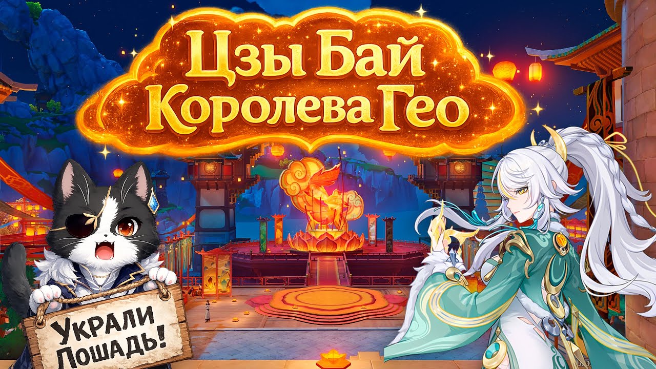 Цзы Бай - Новая Гео Королева | Объедки IWinToLose Gaming | Zibai Гайд Геншин Импакт 6.3
