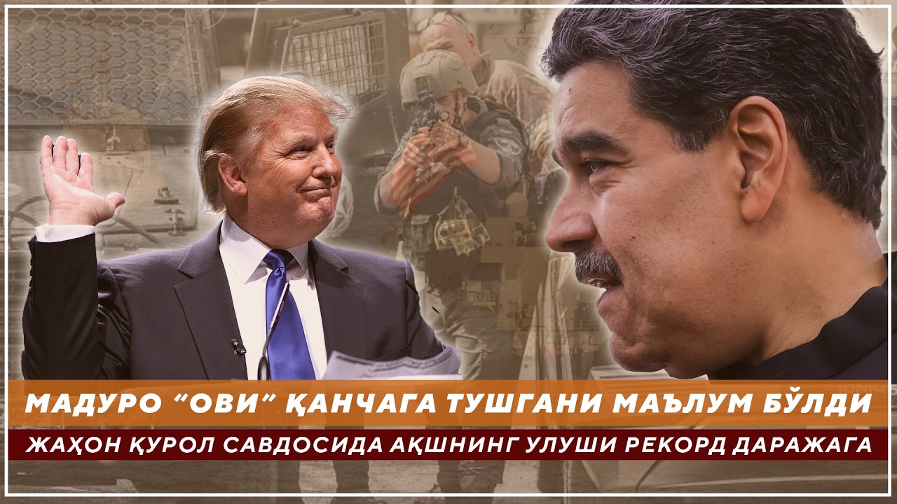 МАДУРО “ОВИ” ҚАНЧАГА ТУШГАНИ МАЪЛУМ БЎЛДИ - ЖАҲОН ҚУРОЛ САВДОСИДА АҚШНИНГ УЛУШИ РЕКОРД ДАРАЖАГА