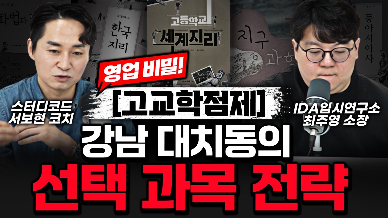 고교학점제 선택과목, 이 영상 하나로 끝납니다.🚨 | IDA 입시연구소 최주영 소장님 - 2부 | 코드 인터뷰 @idaida 