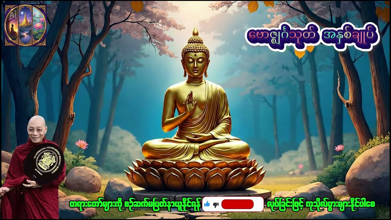ဗောဇ္ဈင်္ဂသုတ် အနှစ်ချုပ်တရားတော် #ပါချုပ်ဆရာတော်တရားများmp3 #တရားတော်များ #ပရိတ်ကြီး_ #ကုသိုလ်