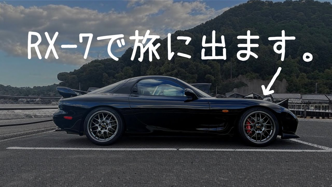 平日でもFDで旅行に行っちゃう｜RX-7 FD3S｜POV車載｜