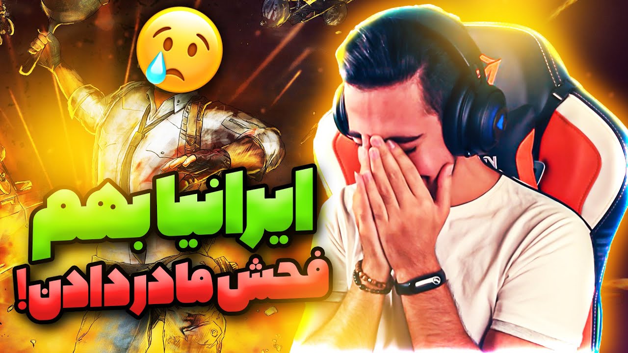 ایرانیا بهم فحش مادر دادن گفتن چیتری … CHEATER