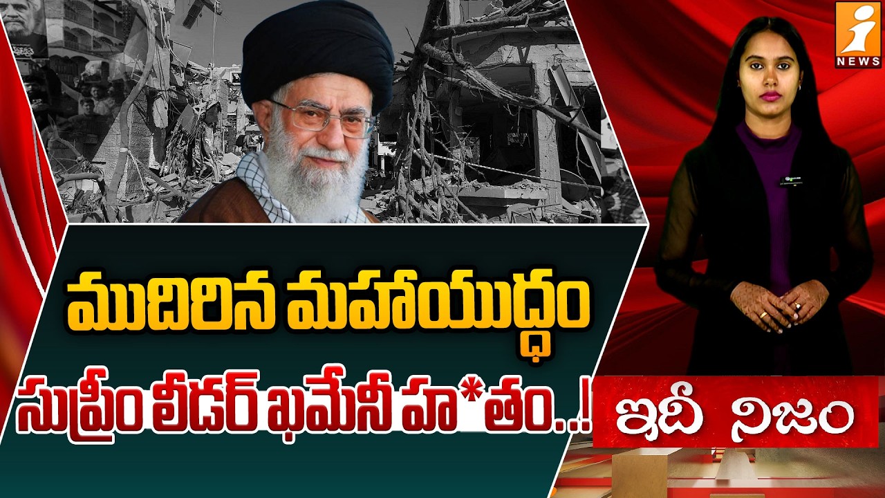 ముదిరిన మహాయుద్ధం..సుప్రీం లీడర్ ఖమేనీ హతం..! | Iran Supreme Leader Ali Khamenei Is No More