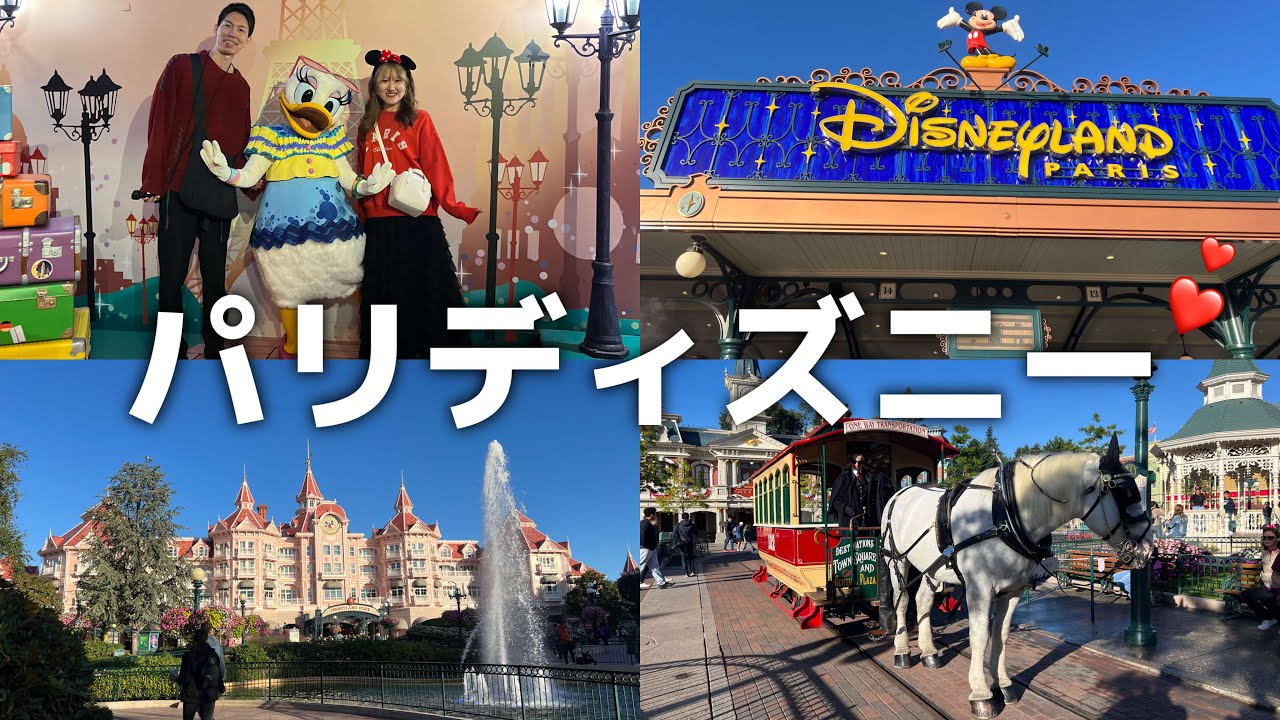 【海外Vlog】 パリディズニー | フランス | ディズニーランドパリ