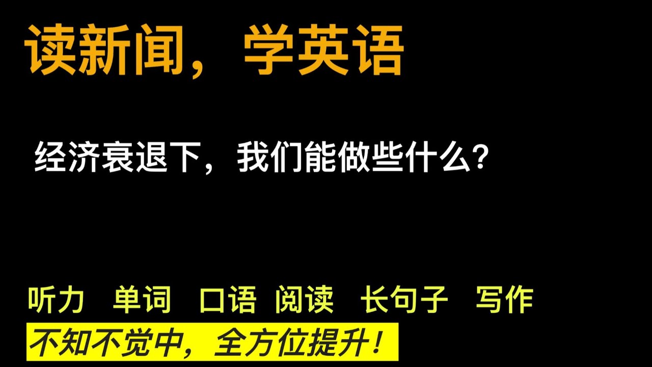 （第18期）读新闻学英语 | 听新闻 | 读懂英语新闻 | 听力 | 单词 | 口语 | 阅读 | 长句子 | 写作 | 全方位提升