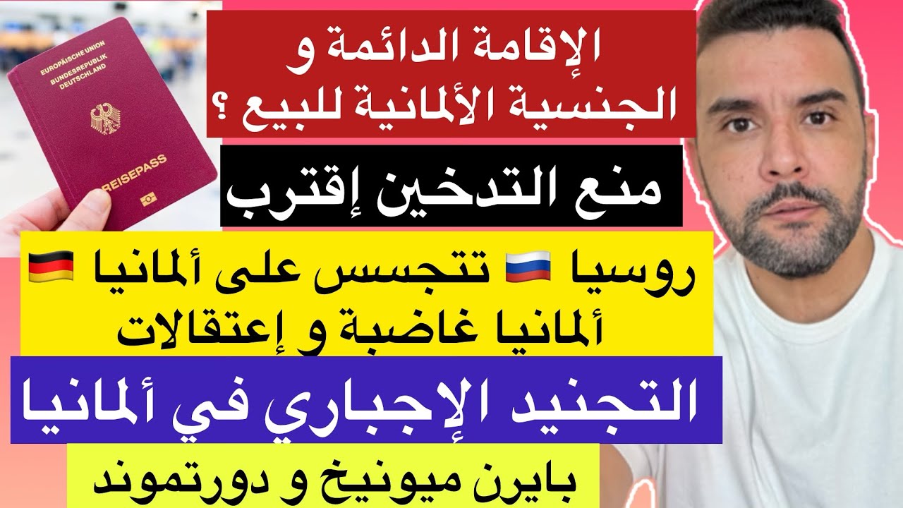 ألمانيا | شراء الإقامة الدائمة و الجنسية الألمانية | الخدمة الإلزامية |بايرن ميونيخ و دورتموند