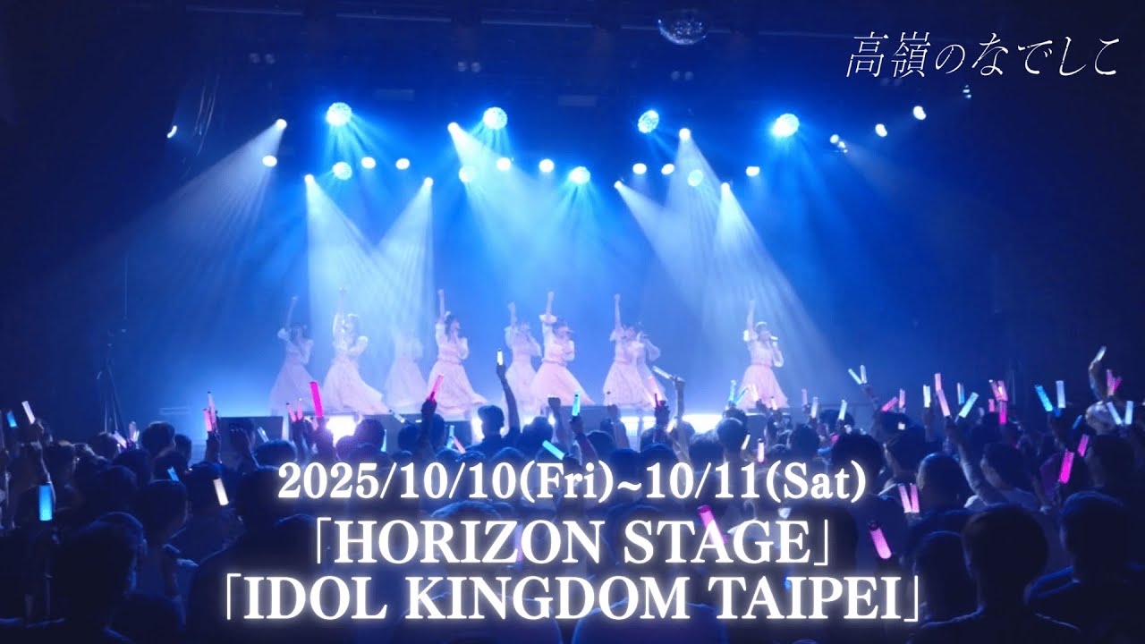 TAKANE NO NADESHIKO 「HORIZON STAGE」&「IDOL KINGDOM TAIPEI」in TAIPEI