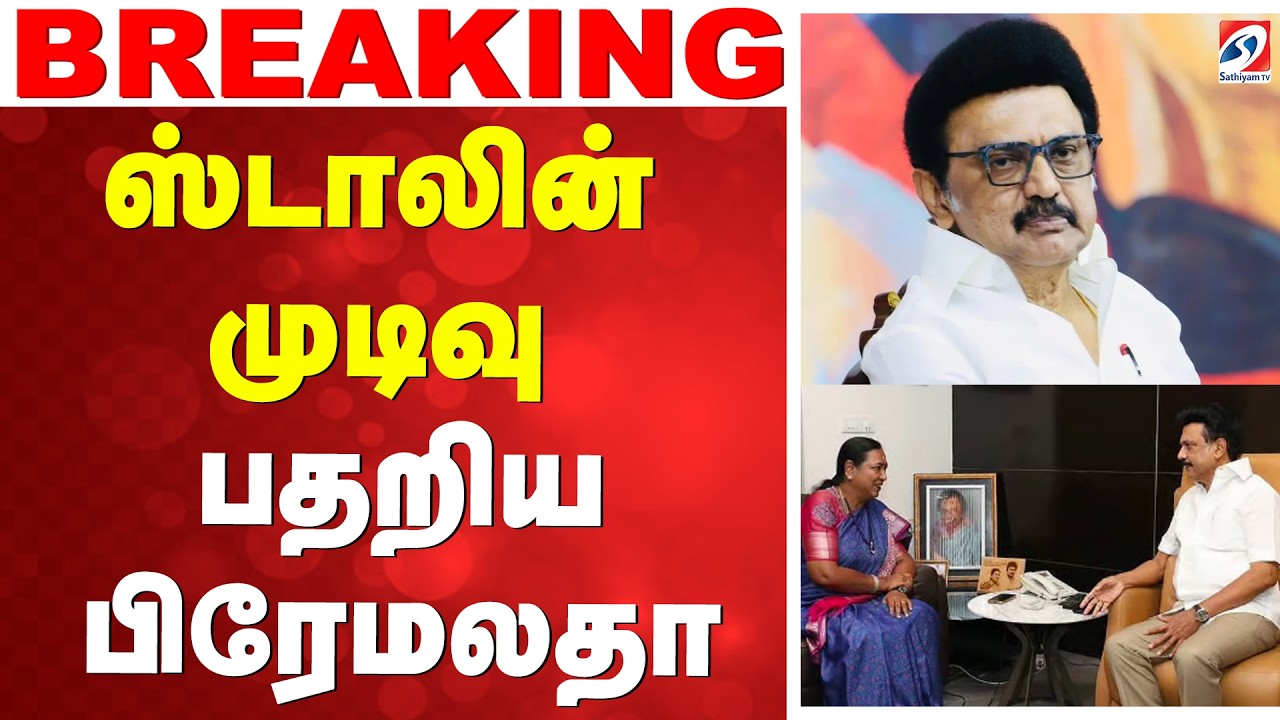🔴LIVE: Premalatha | MK Stalin | பரிசீலிக்கும் ஸ்டாலின் - பதறிய பிரேமலதா