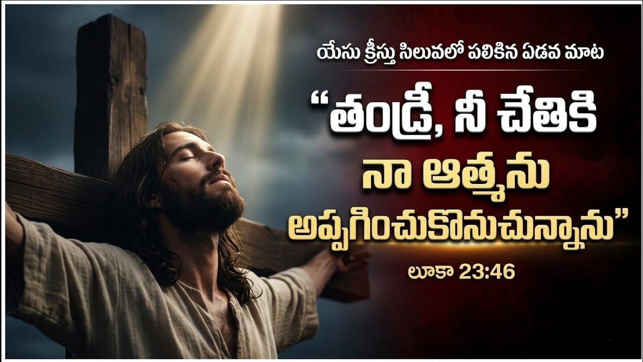 యేసు ప్రభువు సిలువలో పలికిన 7 వ మాట || Good Friday message || Bro. S. K. Bhashyam