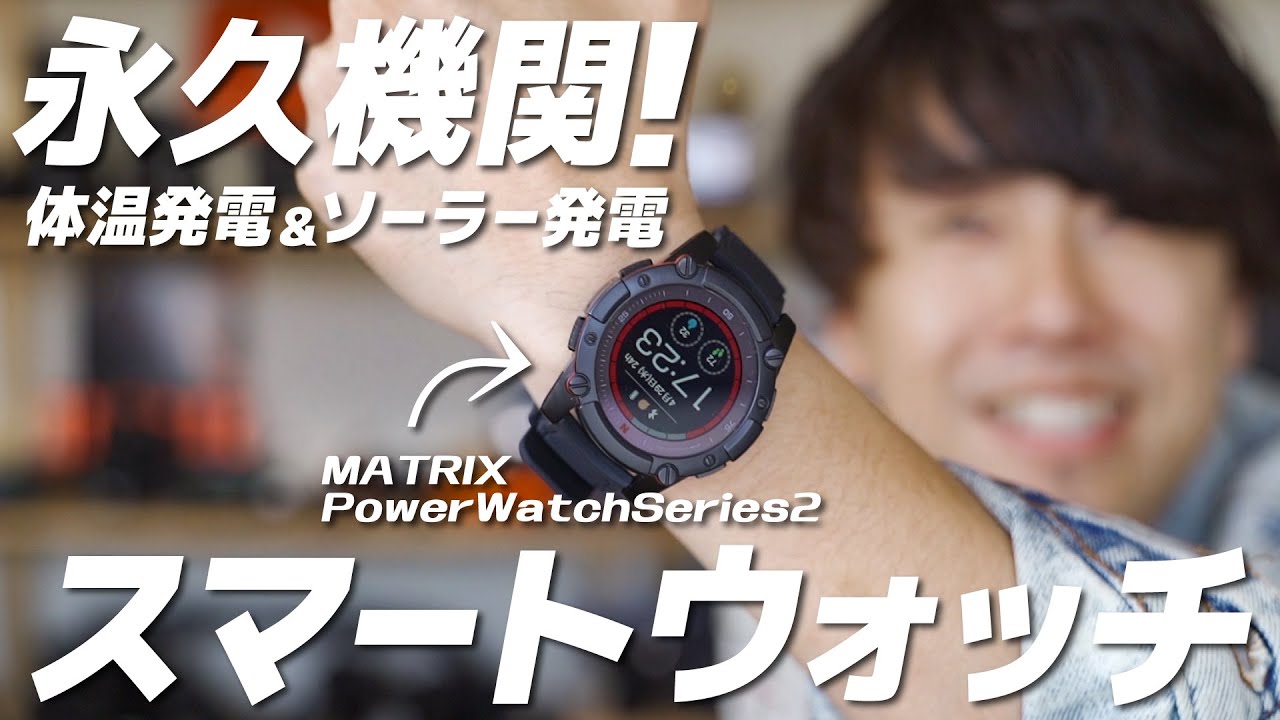体温と太陽で発電！完全に充電不要のスマートウォッチPower Watch Sirees 2を紹介します。