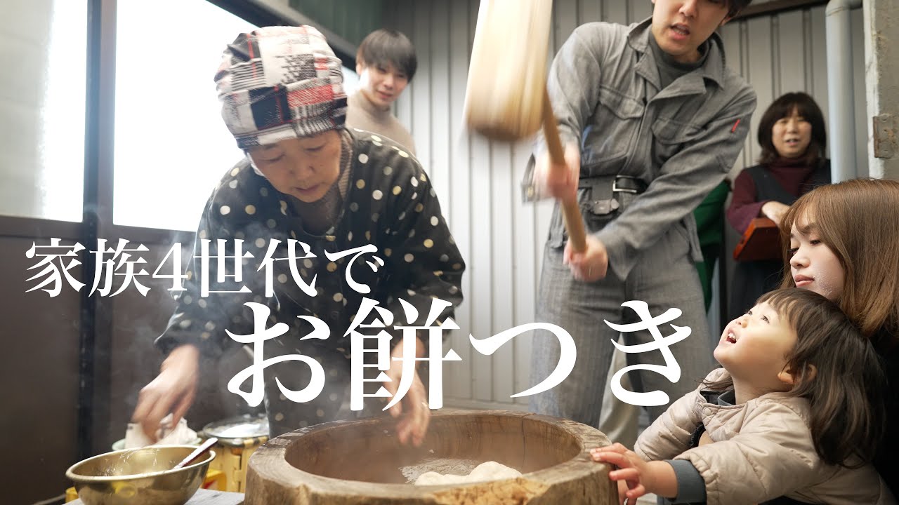 4世代家族の大変すぎるお餅つきに1日密着！！
