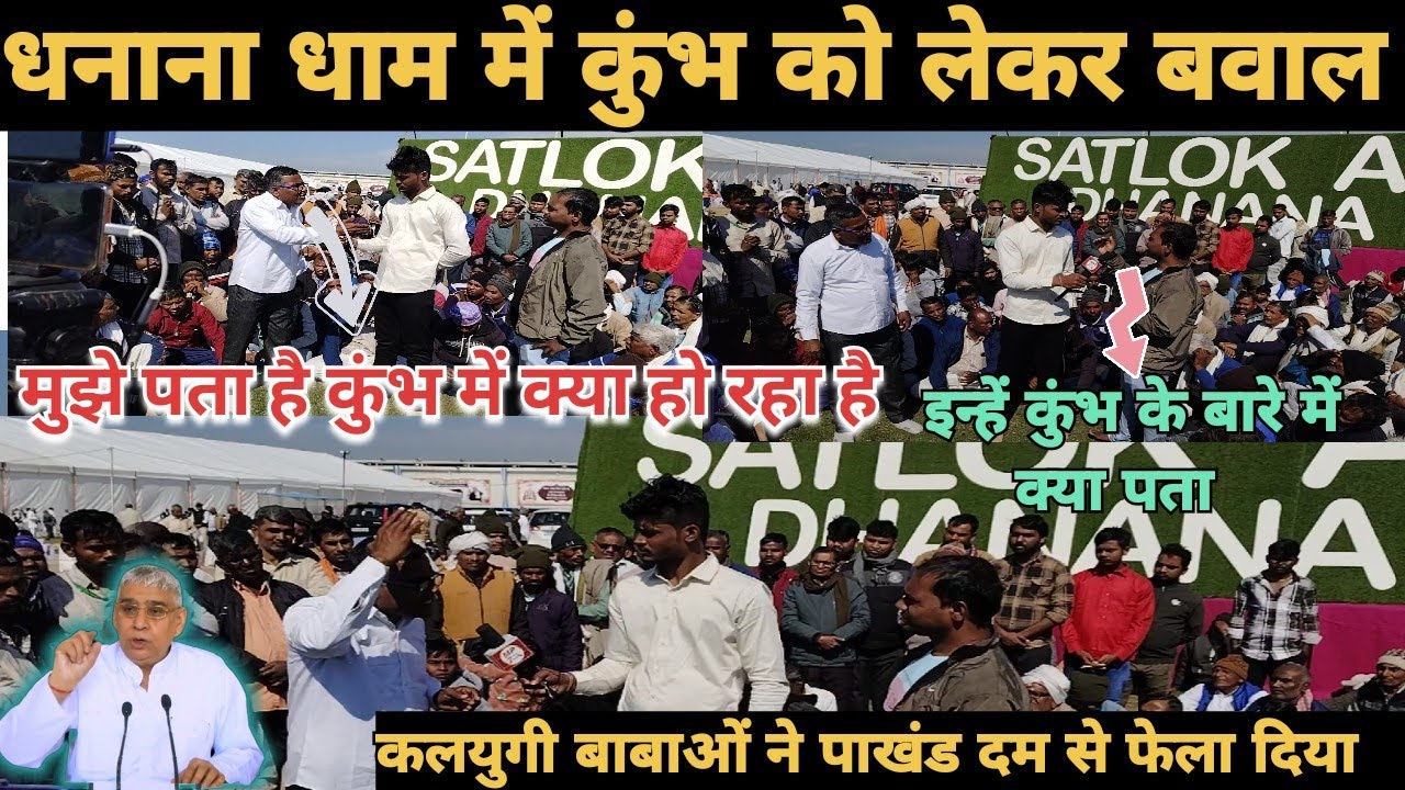 dhanana Dham mein mahakumbh को लेकर बाड़ी बेहस #santrampalji