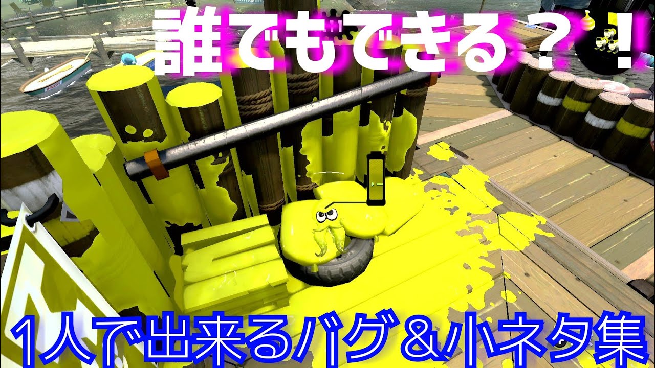 【スプラトゥーン2】1人で出来るバグ＆小ネタ集！【簡単】
