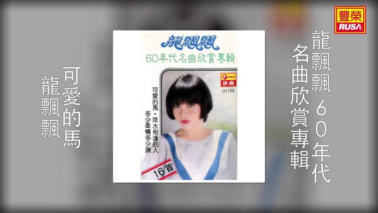 龍飄飄 - 可愛的馬 [Original Music Audio]