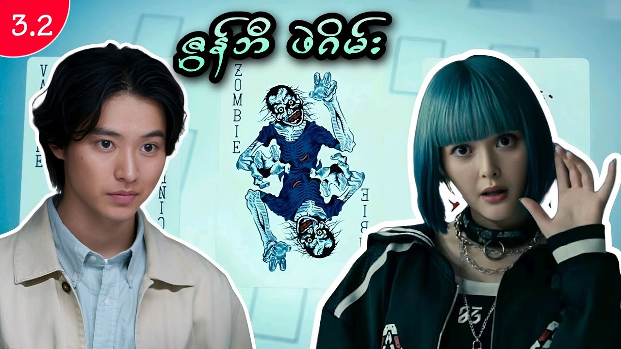 Season 3 အပိုင်း (၂) - ဇွန်ဘီ ဖဲဂိမ်း || Alice in Borderland Season 3 (2025)