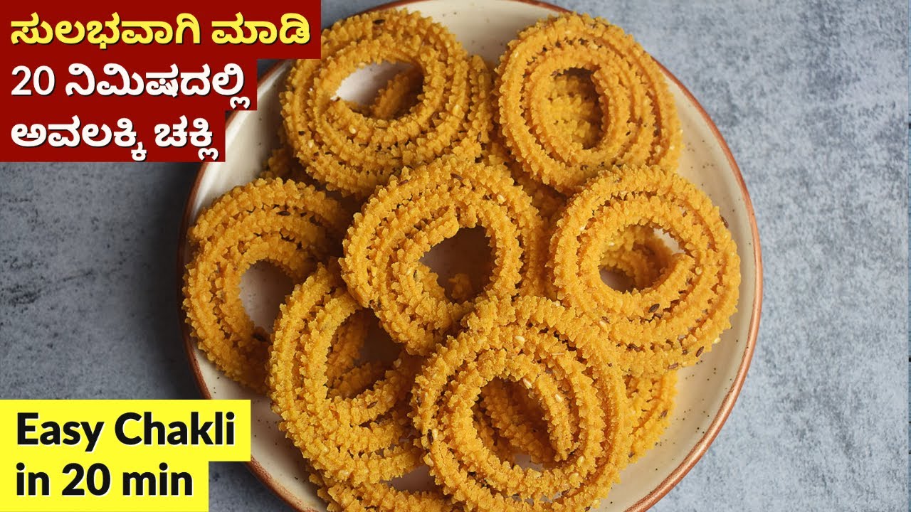 ಧಿಡೀರ್ ಅವಲಕ್ಕಿ ಚಕ್ಲಿ | Crispy Avalakki Chakli | Instant Chakli | Poha Chakli