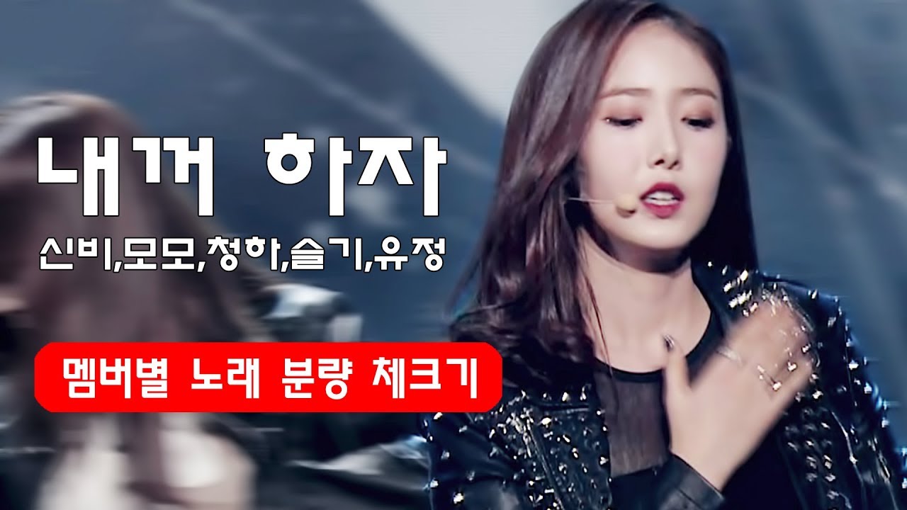 노래 분량 체크 _ 내꺼하자 신비,모모,청하,슬기,유정 Gfriend,Twice,IOI,Redvelvet