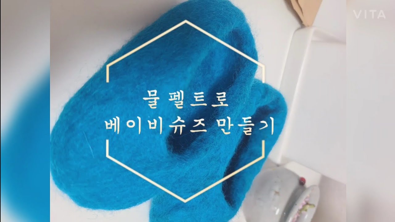 양모 물펠트로 베이비슈즈 만들기