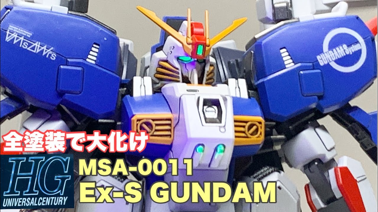 【ガンプラ】全塗装で化ける！ハイグレードEx-Sガンダム