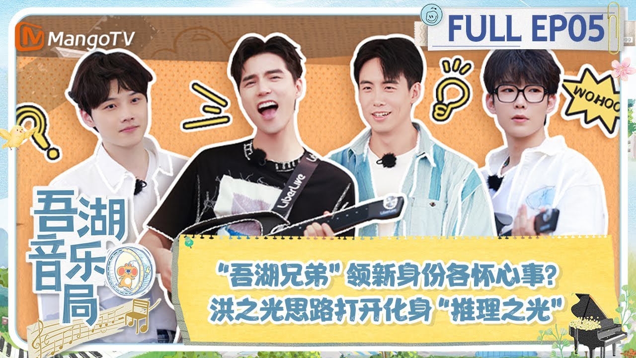 《吾湖音乐局》 第5期：“吾湖兄弟”领新身份各怀心事？ 洪之光思路打开化身“推理之光” | Together for Music | MangoTV