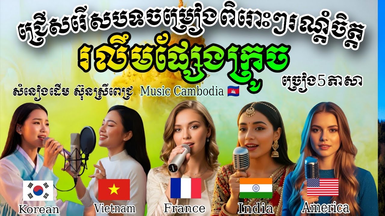 ✨🎼រលឹមផ្សែងក្រូច ច្រៀង5ប្រទេស 🇰🇷Korean 🇻🇳Vietnam 🇨🇵France 🇮🇳 India 🇺🇲 America -ពិរោះរណ្ដុះចិត្ត 