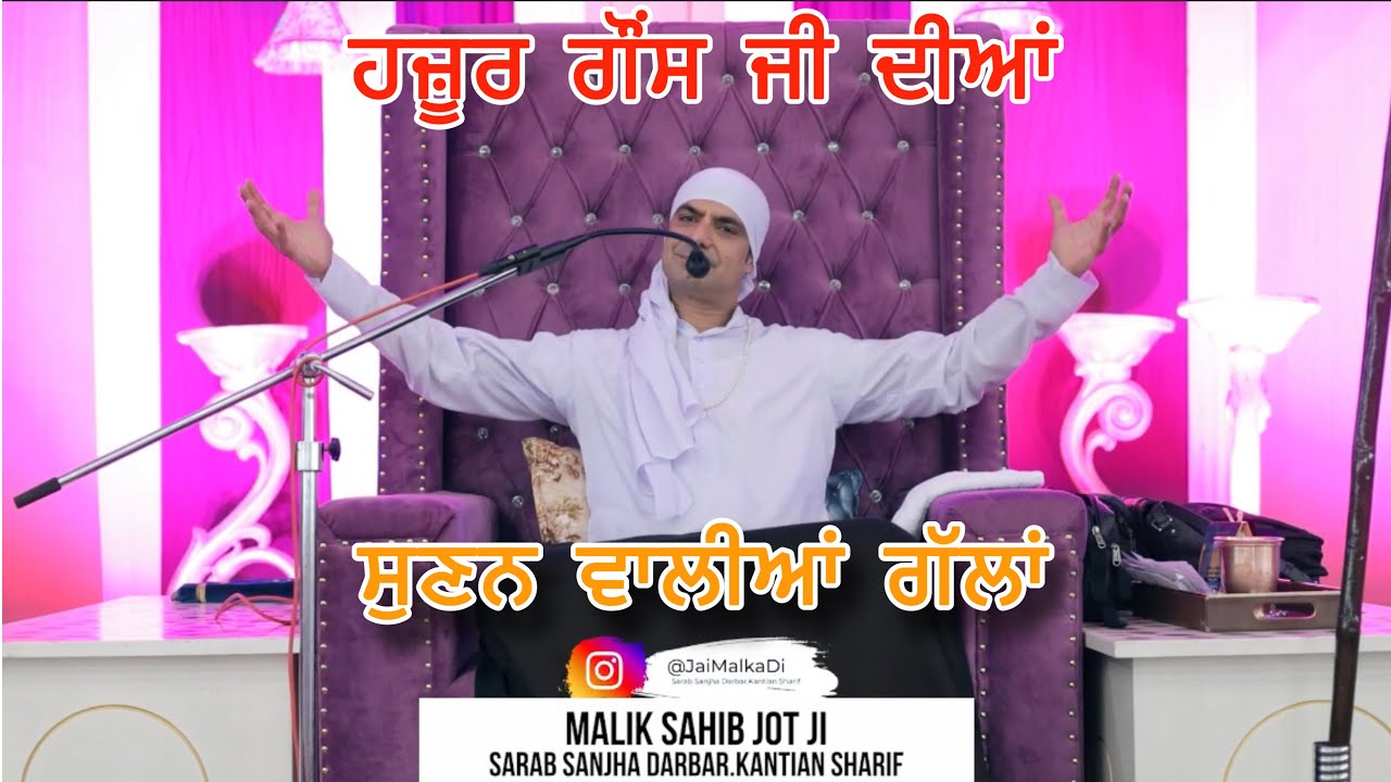 ਹਜ਼ੂਰ ਗੌਂਸ ਜੀ ਦੇ ਪ੍ਰੇਮੀ ਨੇ ਕਿਹੜੇ ਦੋ ਸਵਾਲ ਪੁੱਛੇ ? ਸੁਣਨ ਵਾਲੀਆਂ ਗੱਲਾਂ #jaimalkadi