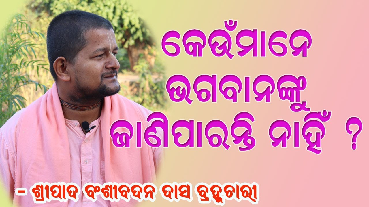 Amiya Bhagabat Katha Odia 174 || Keunu Mane Bhagabananku Janiparanti Nahi || Bansi Badan Das