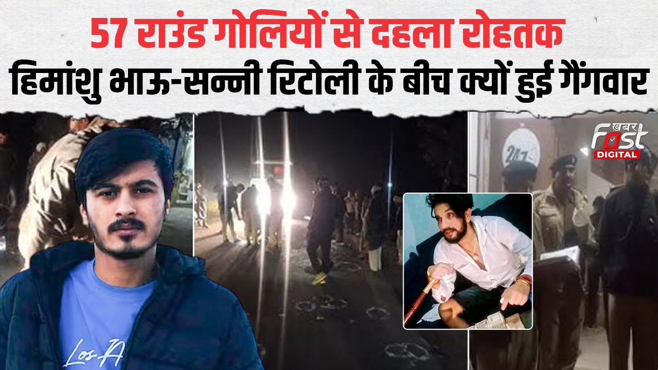 Rohtak में Himanshu Bhau और Sunny Ritoli गैंग के बीच क्यों हुई Gang War | Haryana News |