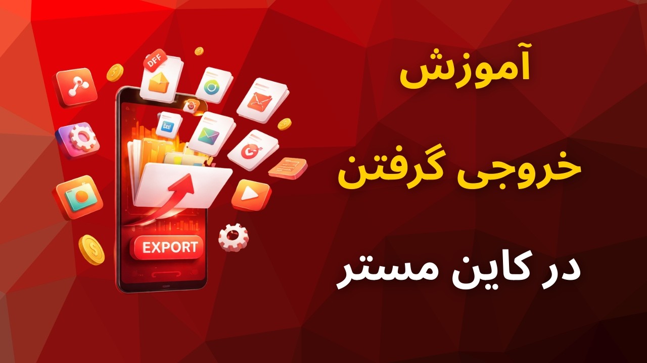 آموزش صفر تا صد Export در کاین مستر + تنظیمات بیت‌ریت (Bitrate)