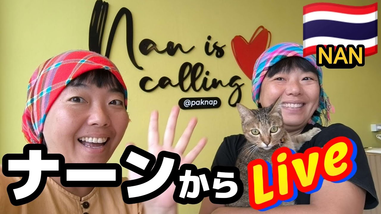 摩訶不思議姉妹 / Wandering Sisters がナーンからライブ配信中！