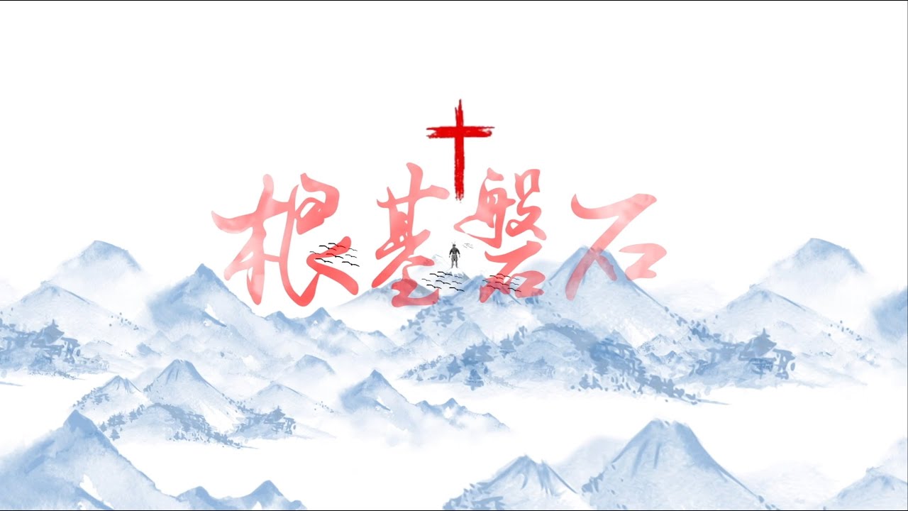 《根基磐石 Foundation》Official MV (with English sub.)