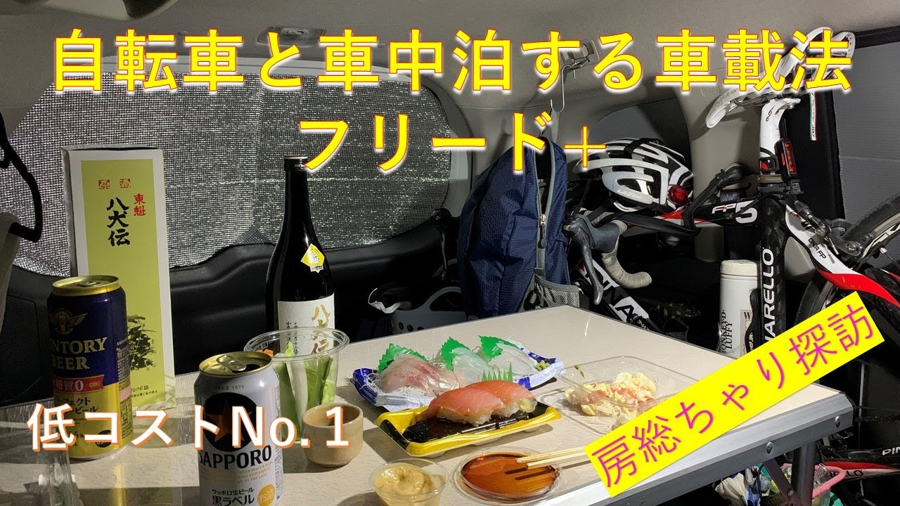 フリードプラス車中泊できる自転車車載法