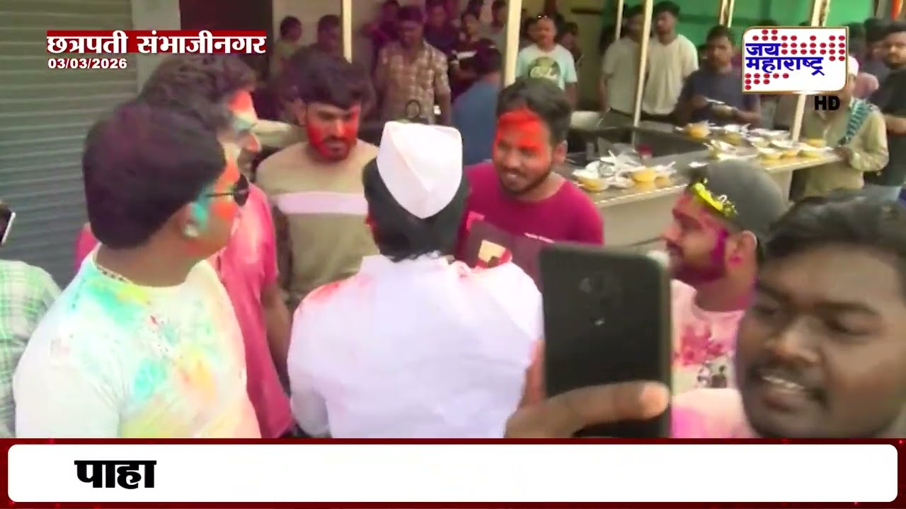 Ambadas Danve यांनी लुटला धुलिवंदन खेळण्याचा आनंद | Jai Maharashtra News