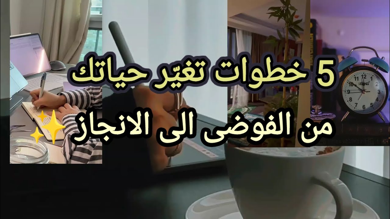 كيف تتخلّصي من التشتّت وتعيشي النظام في حياتك؟5 خطوات تغيّر حياتك من الفوضى إلى الإنجاز✨